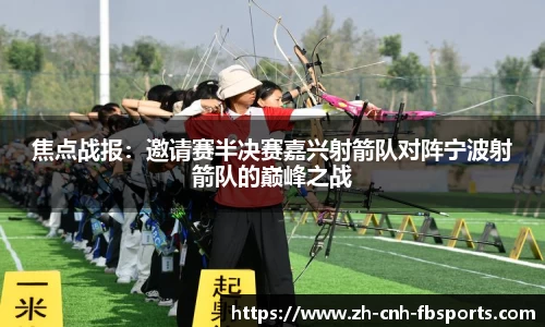 焦点战报：邀请赛半决赛嘉兴射箭队对阵宁波射箭队的巅峰之战