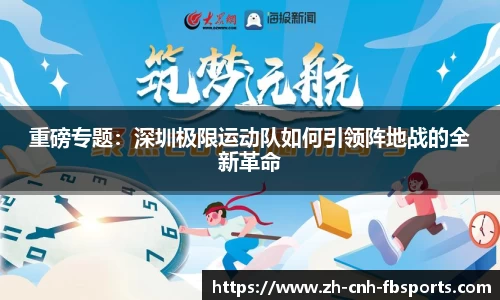 重磅专题：深圳极限运动队如何引领阵地战的全新革命