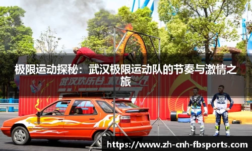 极限运动探秘：武汉极限运动队的节奏与激情之旅