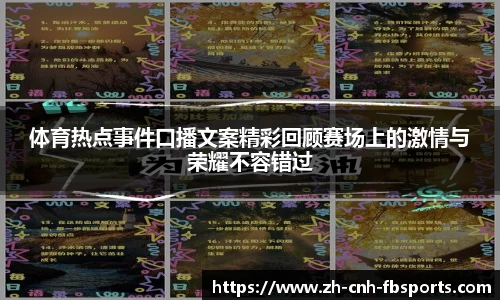 体育热点事件口播文案精彩回顾赛场上的激情与荣耀不容错过
