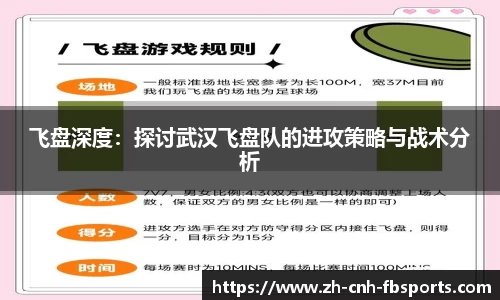 飞盘深度：探讨武汉飞盘队的进攻策略与战术分析