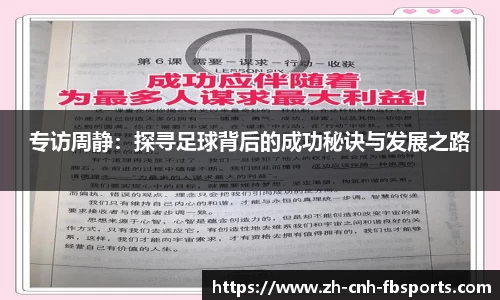 专访周静：探寻足球背后的成功秘诀与发展之路