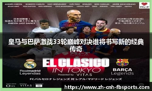 皇马与巴萨激战33轮巅峰对决谁将书写新的经典传奇
